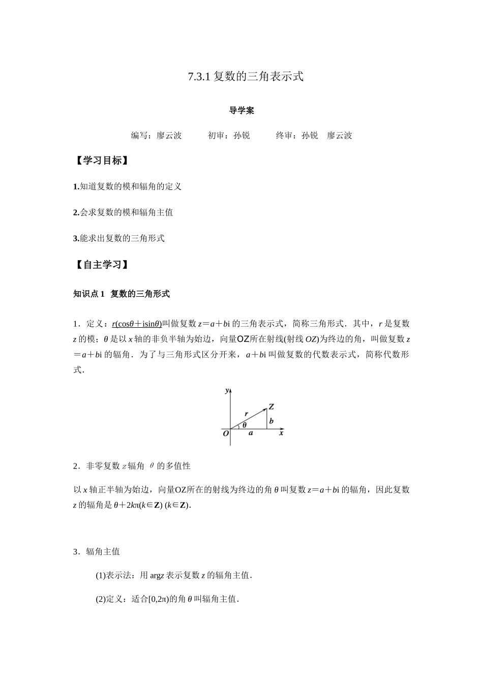 高一升高二数学暑假扶差讲义-7.3.1复数的三角表示式（原卷版）.docx_第1页
