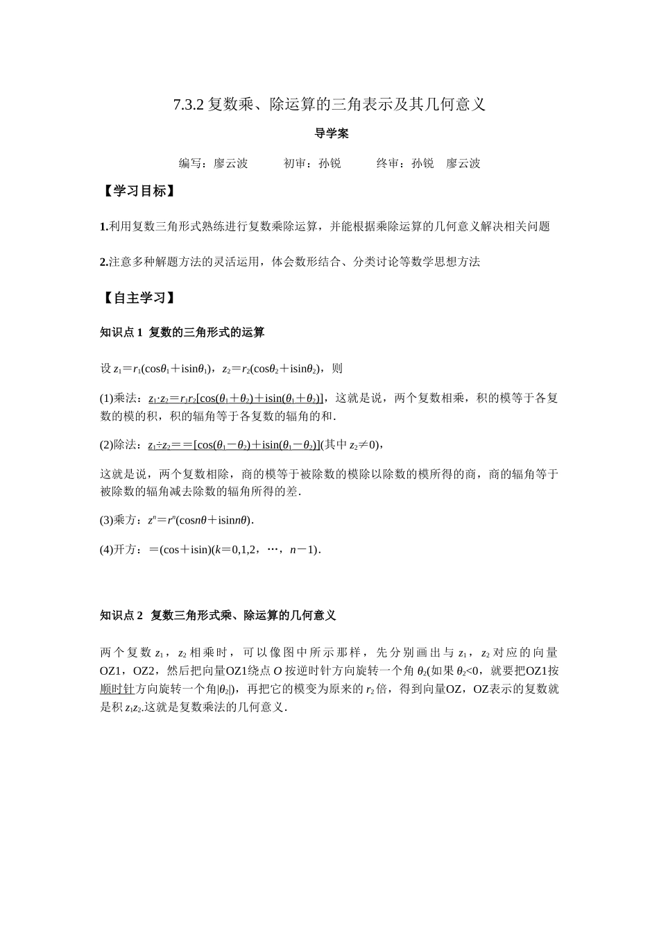 高一升高二数学暑假扶差讲义-7.3.2复数乘、除运算的三角表示及其几何意义（解析版）.docx_第1页