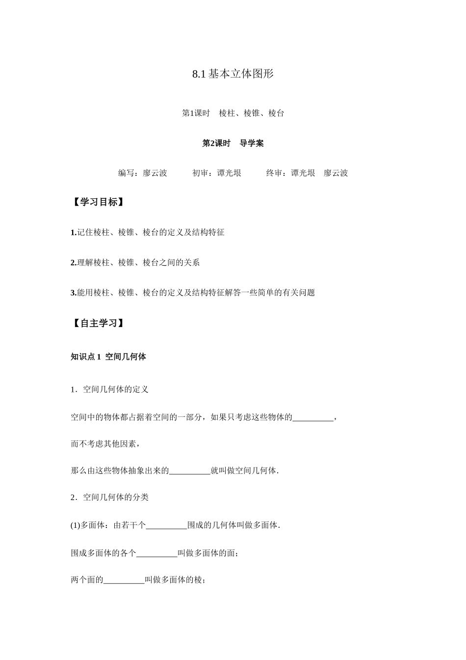 高一升高二数学暑假扶差讲义-8.1基本立体图形1课时（原卷版）.docx_第1页