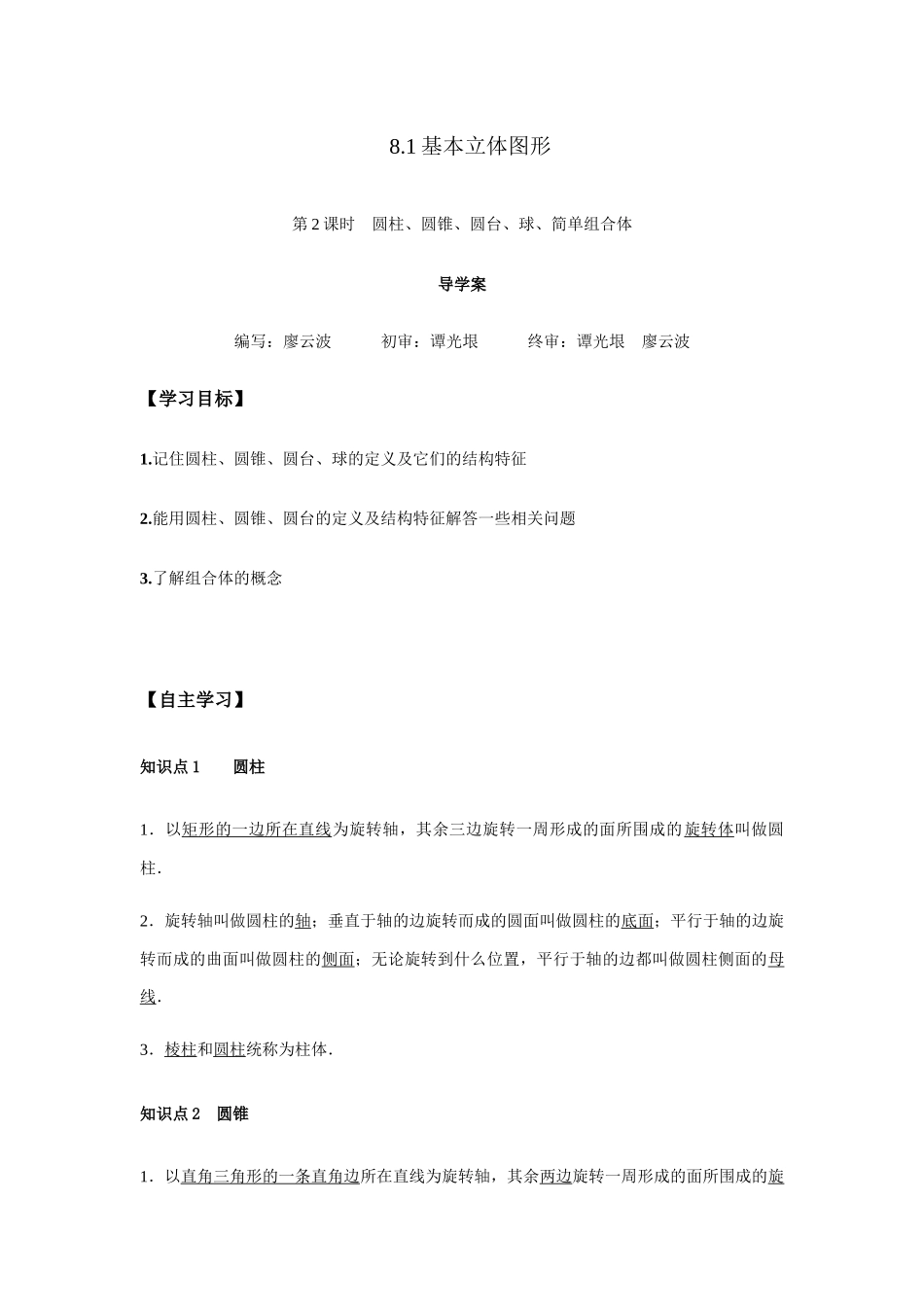 高一升高二数学暑假扶差讲义-8.1基本立体图形2课时（解析版）.docx_第1页