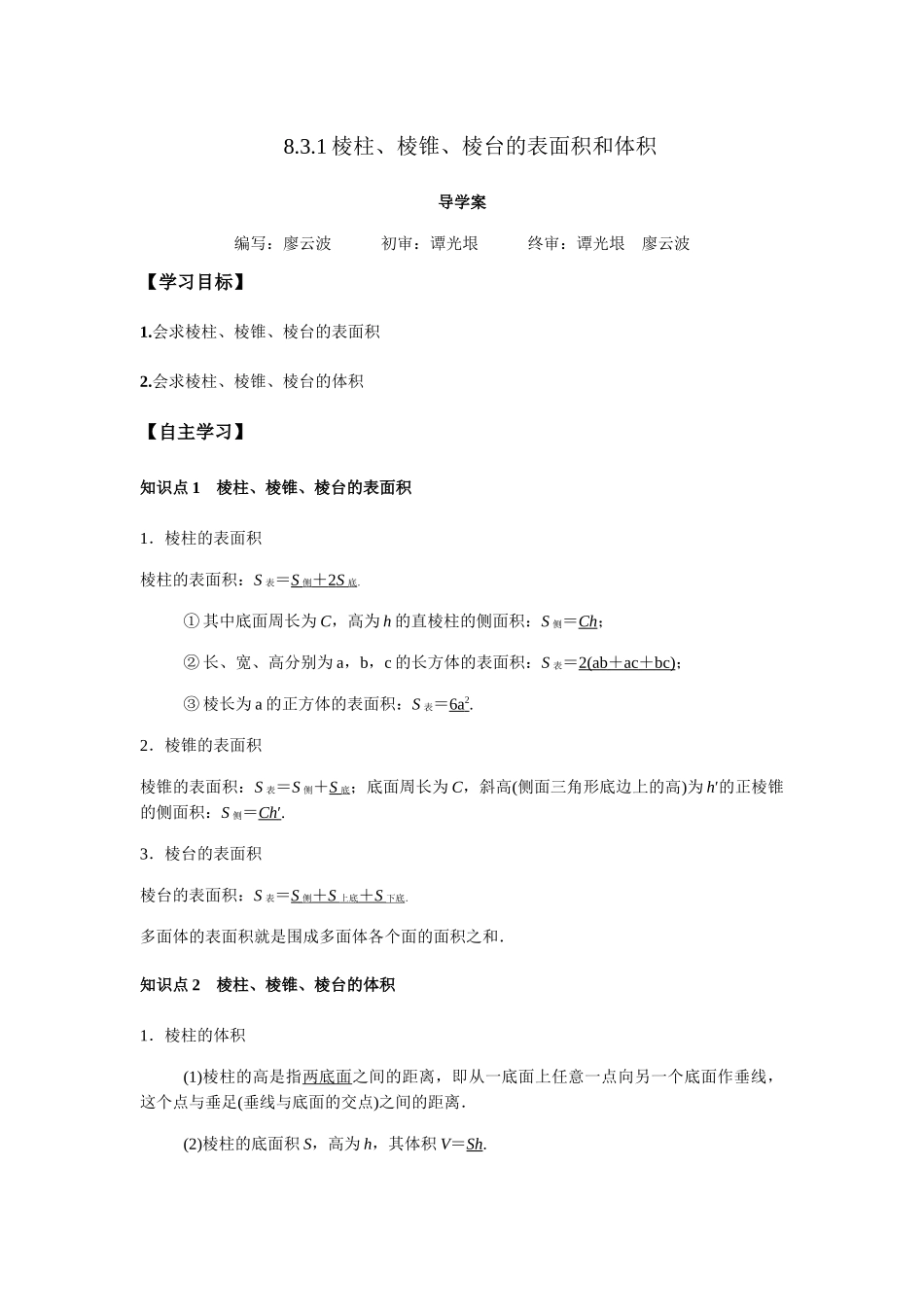 高一升高二数学暑假扶差讲义-8.3.1棱柱、棱锥、棱台的表面积和体积（解析版）.docx_第1页