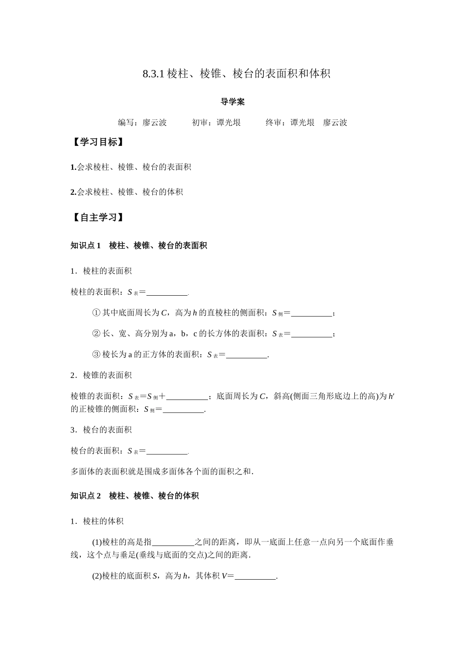 高一升高二数学暑假扶差讲义-8.3.1棱柱、棱锥、棱台的表面积和体积（原卷版）.docx_第1页