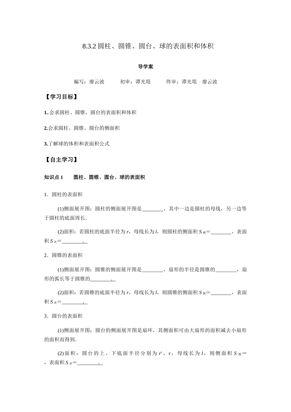 高一升高二数学暑假扶差讲义-8.3.2圆柱、圆锥、圆台、球的表面积和体积（原卷版）.docx_第1页