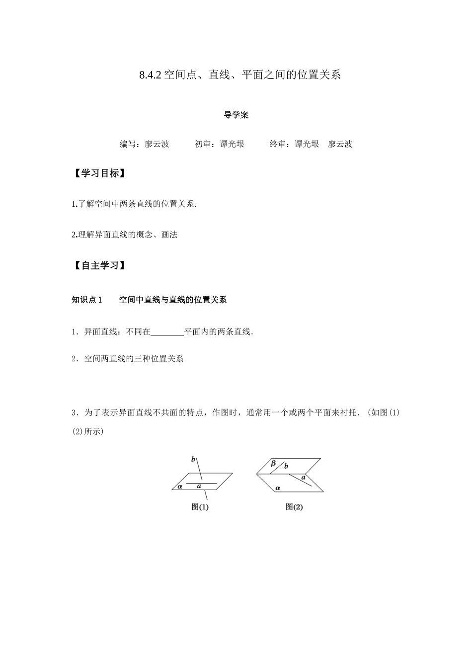 高一升高二数学暑假扶差讲义-8.4.2空间点、直线、平面之间的位置关系（原卷版）.docx_第1页
