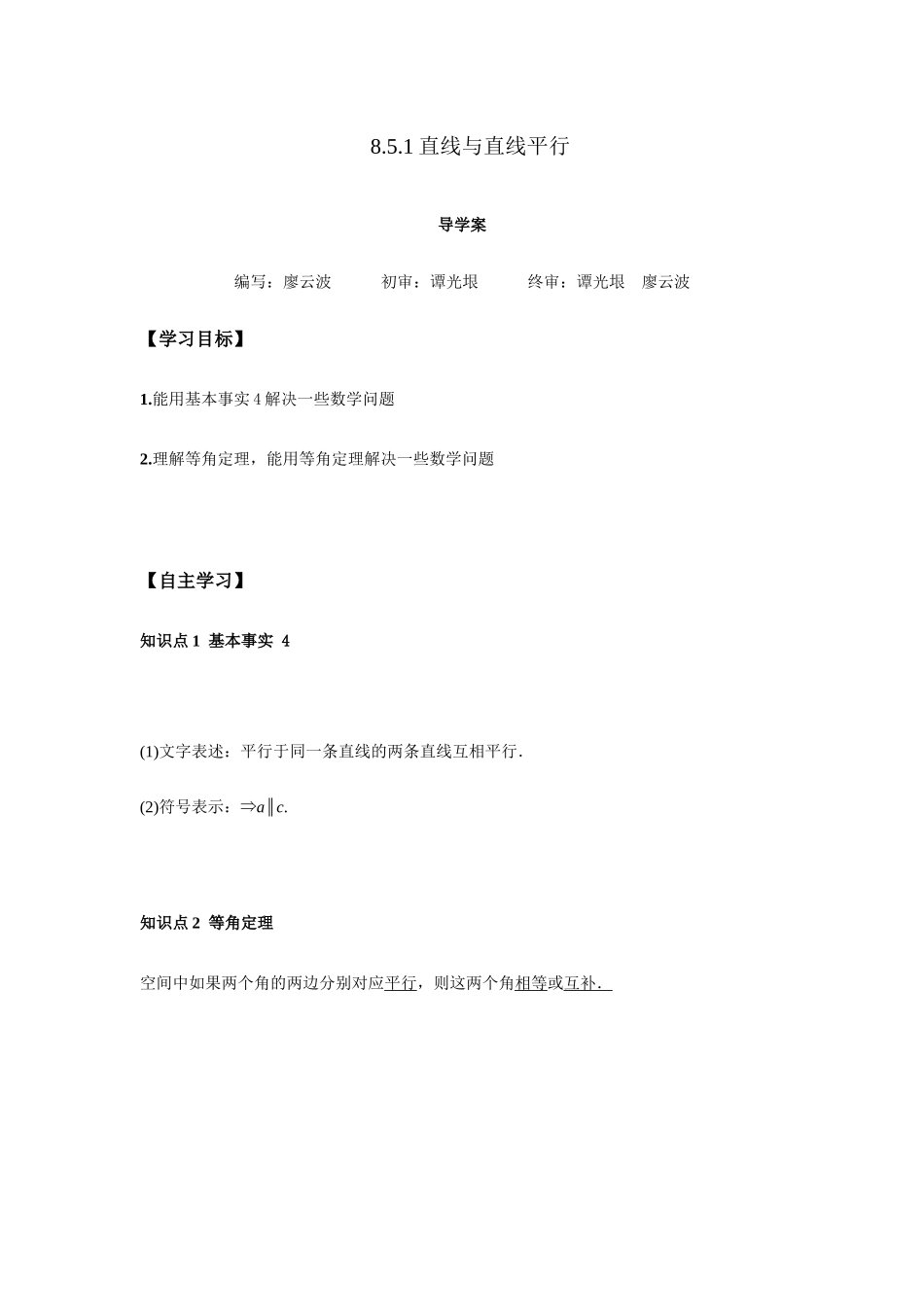 高一升高二数学暑假扶差讲义-8.5.1直线与直线平行（解析版）.docx_第1页
