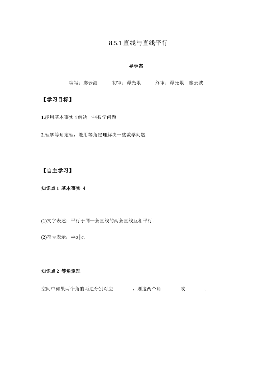 高一升高二数学暑假扶差讲义-8.5.1直线与直线平行（原卷版）.docx_第1页