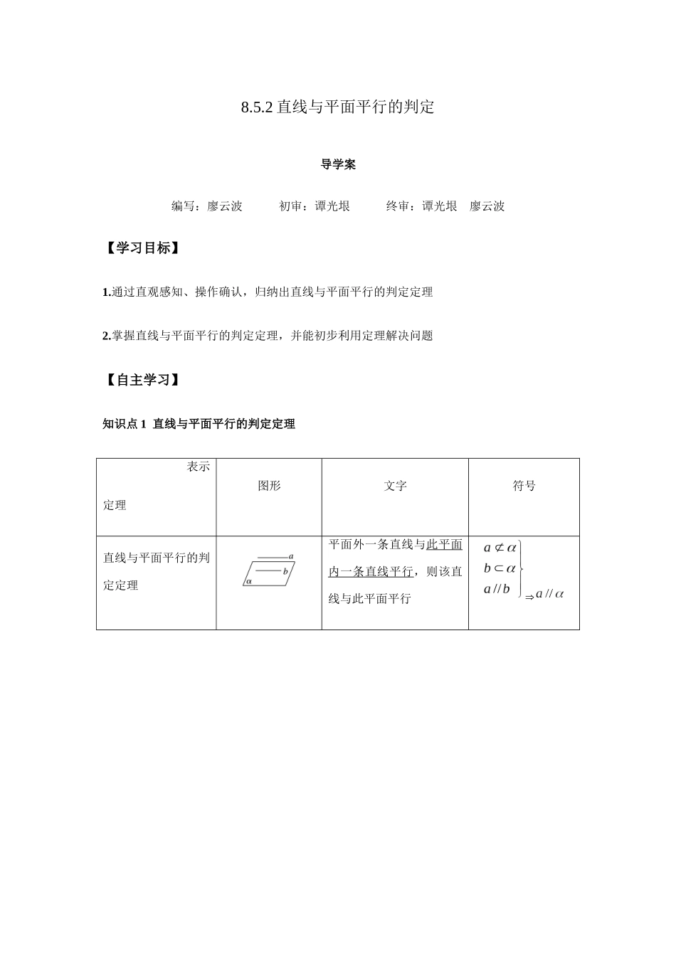 高一升高二数学暑假扶差讲义-8.5.2直线与平面平行的判定1课时（解析版）.docx_第1页