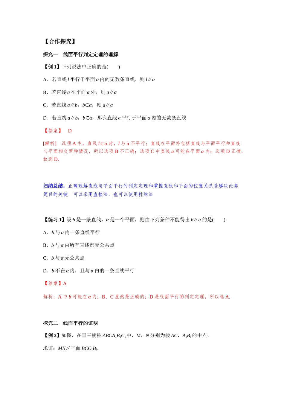高一升高二数学暑假扶差讲义-8.5.2直线与平面平行的判定1课时（解析版）.docx_第2页