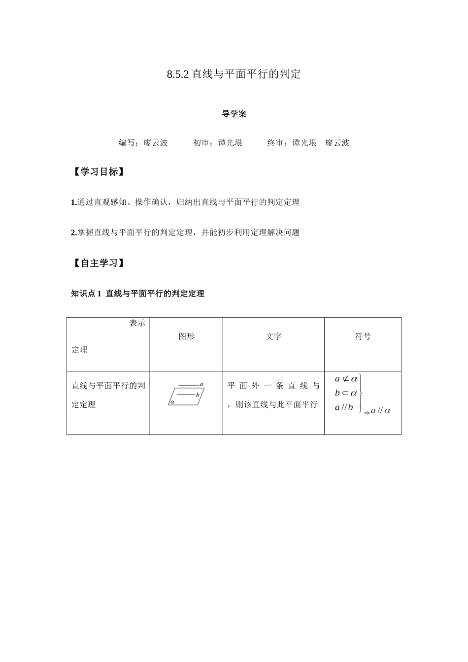 高一升高二数学暑假扶差讲义-8.5.2直线与平面平行的判定1课时（原卷版）.docx_第1页