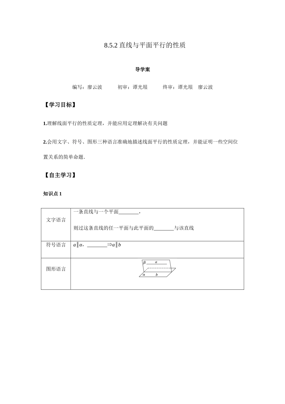 高一升高二数学暑假扶差讲义-8.5.2直线与平面平行的性质2课时（原卷版）.docx_第1页