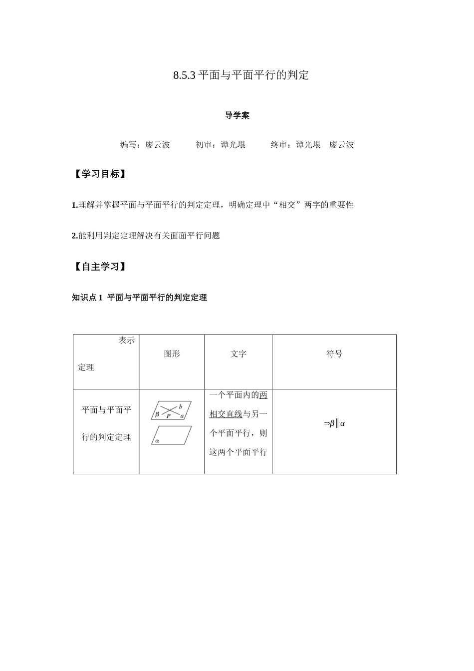 高一升高二数学暑假扶差讲义-8.5.3平面与平面平行的判定1课时（解析版）.docx_第1页