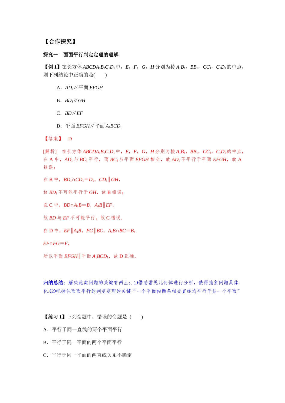 高一升高二数学暑假扶差讲义-8.5.3平面与平面平行的判定1课时（解析版）.docx_第2页