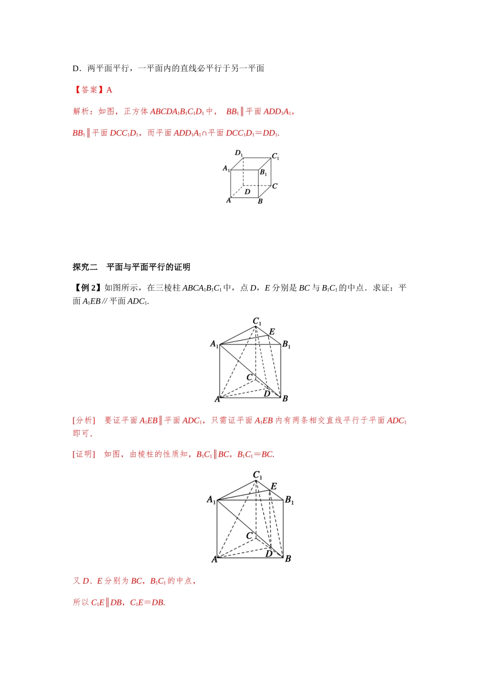 高一升高二数学暑假扶差讲义-8.5.3平面与平面平行的判定1课时（解析版）.docx_第3页