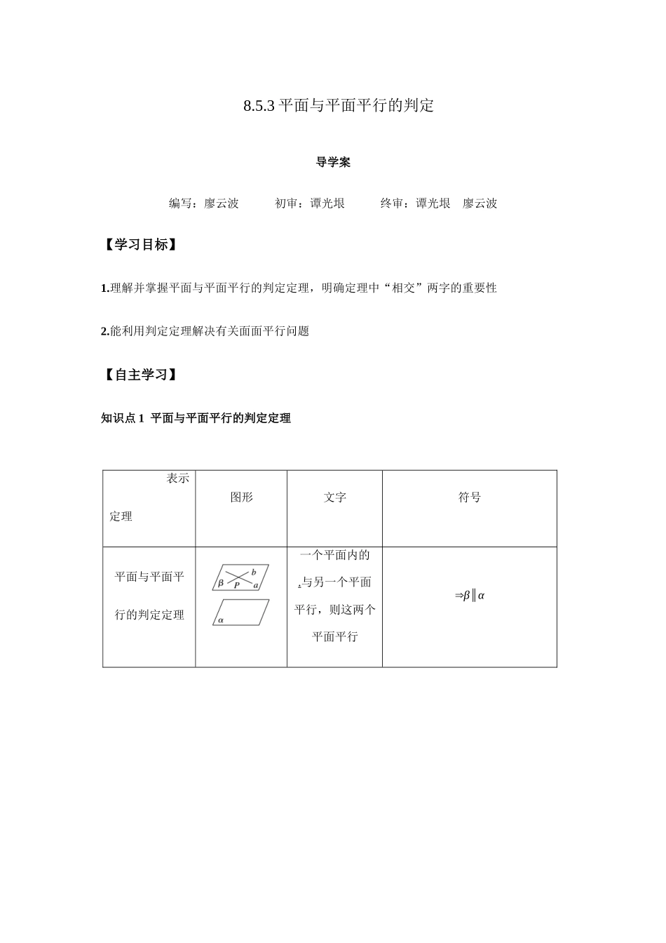 高一升高二数学暑假扶差讲义-8.5.3平面与平面平行的判定1课时（原卷版）.docx_第1页