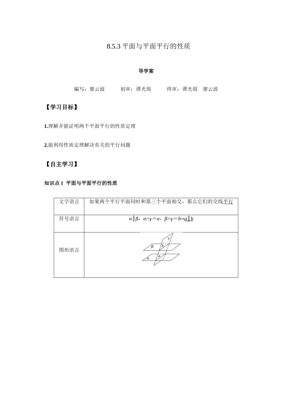 高一升高二数学暑假扶差讲义-8.5.3平面与平面平行的性质2课时（解析版）.docx_第1页