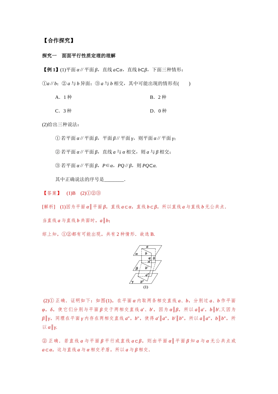 高一升高二数学暑假扶差讲义-8.5.3平面与平面平行的性质2课时（解析版）.docx_第2页