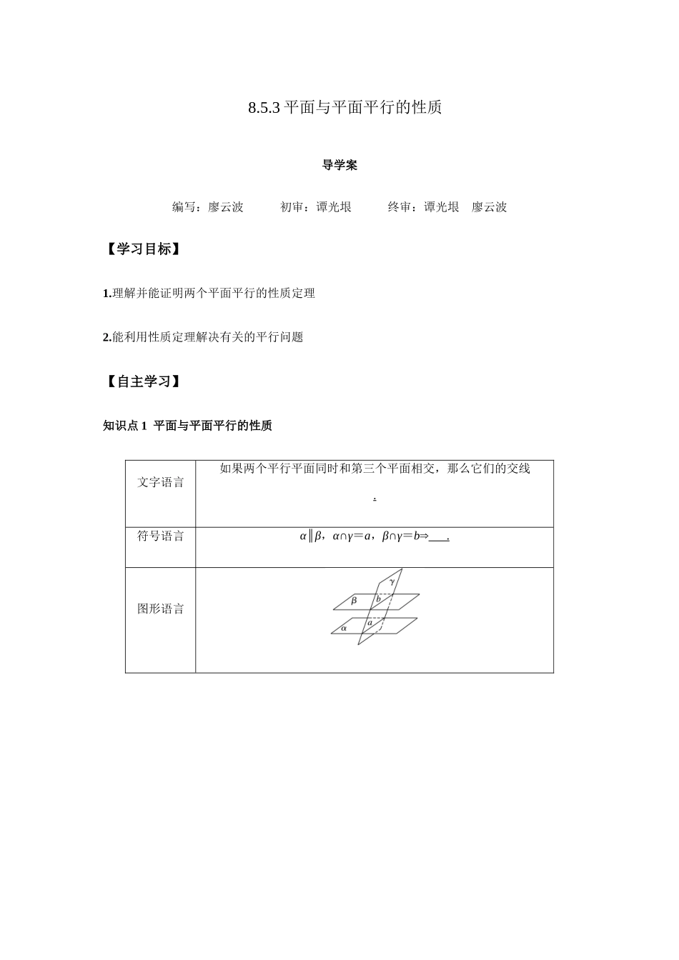 高一升高二数学暑假扶差讲义-8.5.3平面与平面平行的性质2课时（原卷版）.docx_第1页