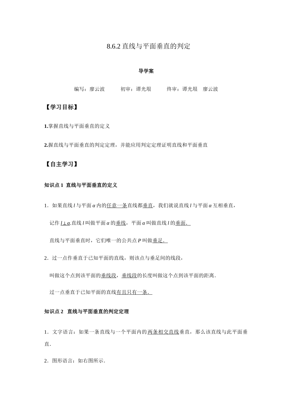 高一升高二数学暑假扶差讲义-8.6.2直线与平面垂直的判定1课时（解析版）.docx_第1页