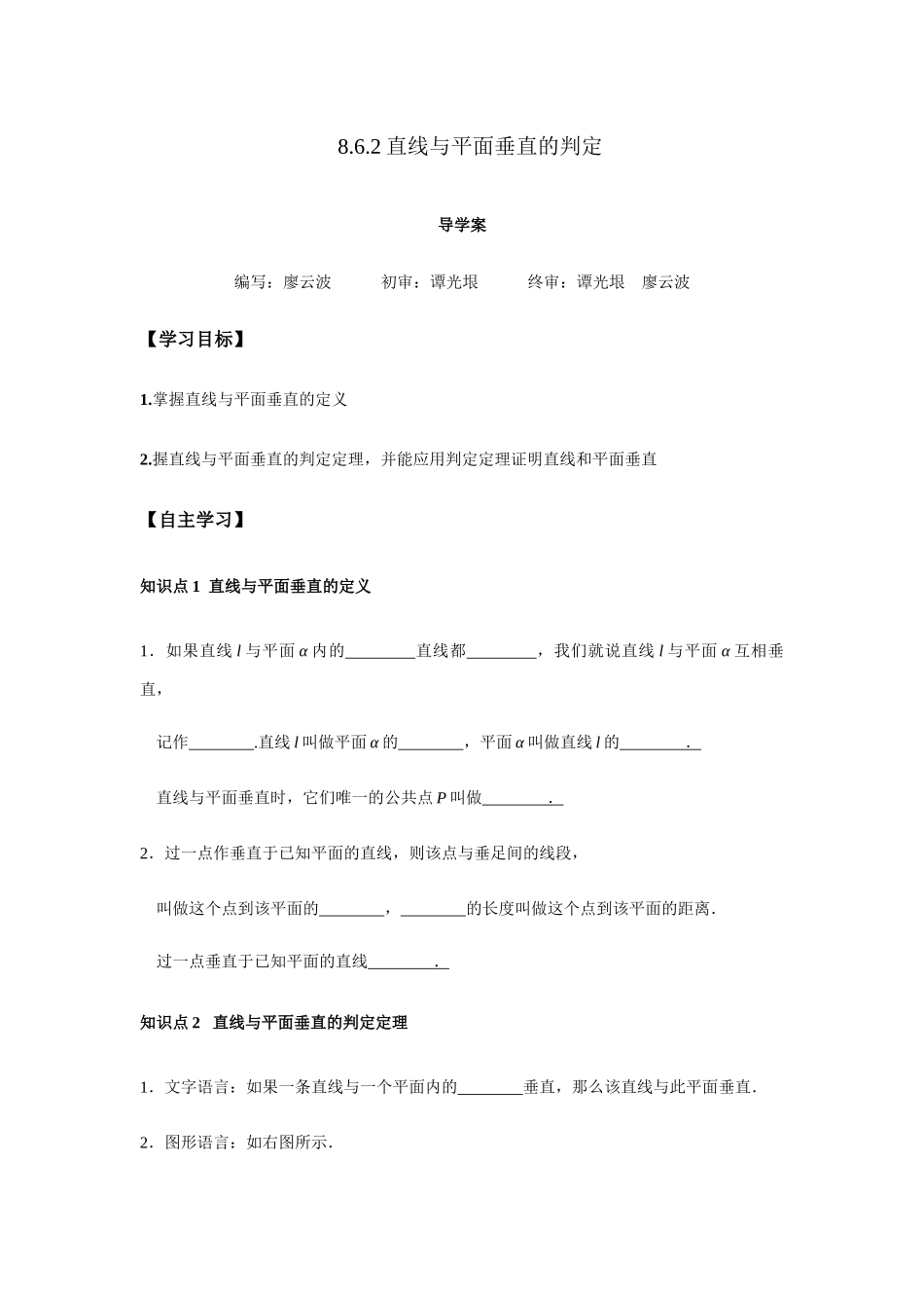 高一升高二数学暑假扶差讲义-8.6.2直线与平面垂直的判定1课时（原卷版）.docx_第1页