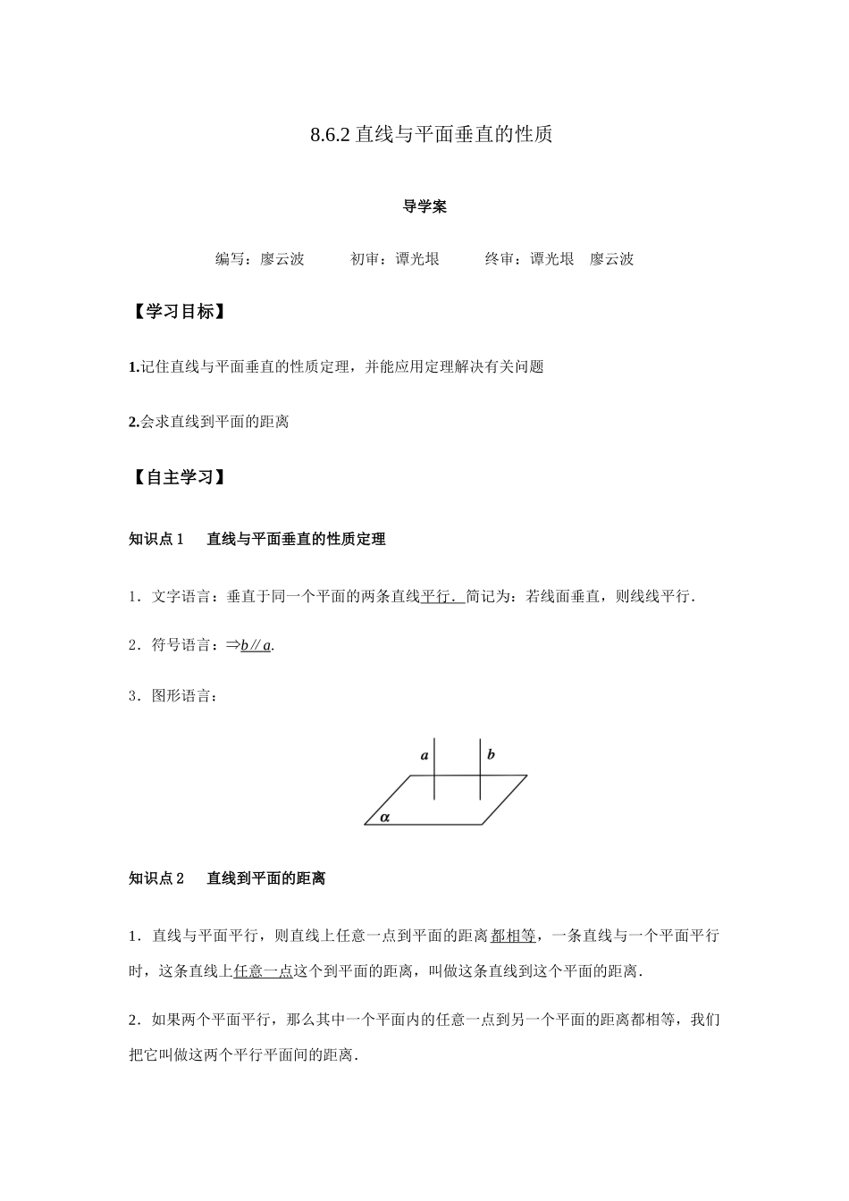 高一升高二数学暑假扶差讲义-8.6.2直线与平面的垂直的性质2课时（解析版）.docx_第1页