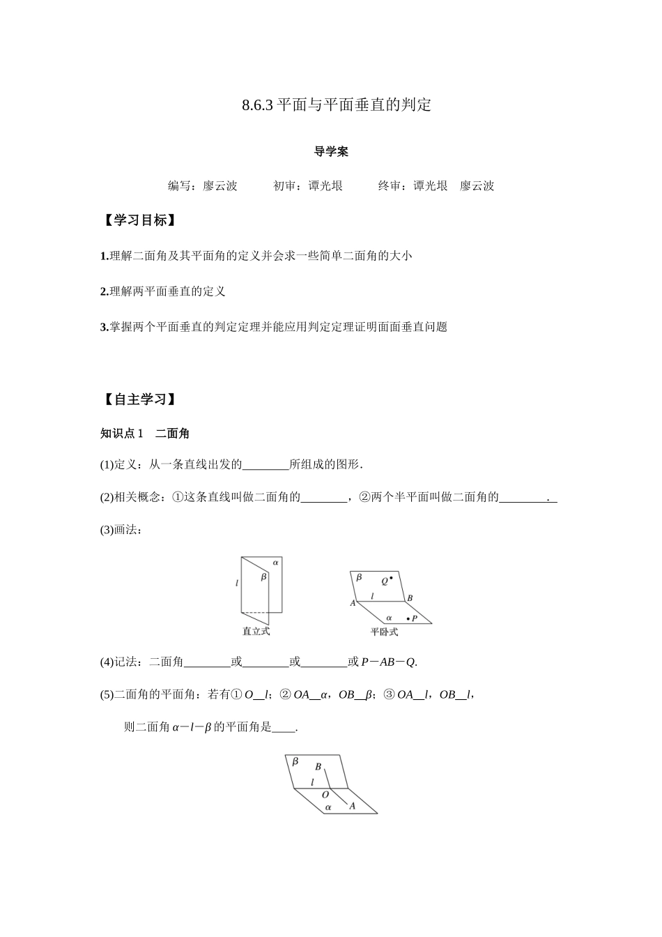 高一升高二数学暑假扶差讲义-8.6.3平面与平面垂直的判定1课时（原卷版）.docx_第1页