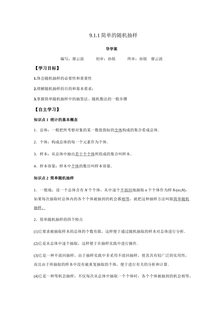 高一升高二数学暑假扶差讲义-9.1.1简单随机抽样（解析版）.docx_第1页