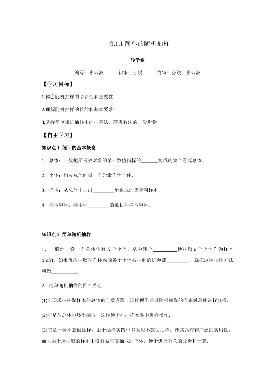 高一升高二数学暑假扶差讲义-9.1.1简单随机抽样（原卷版）.docx_第1页