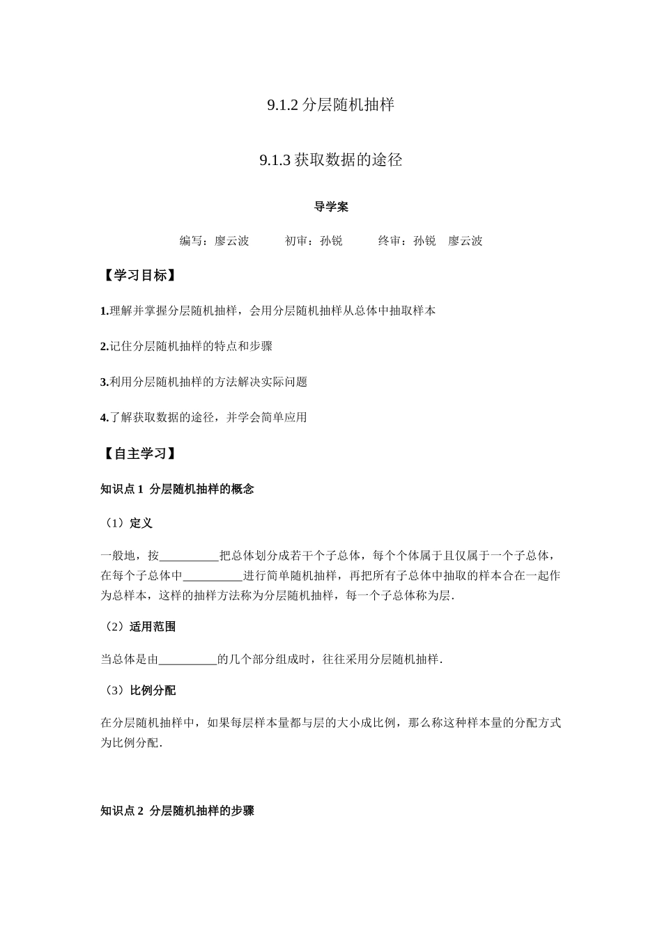 高一升高二数学暑假扶差讲义-9.1.2-3分层随机抽样、获取数据的途径（原卷版）.docx_第1页