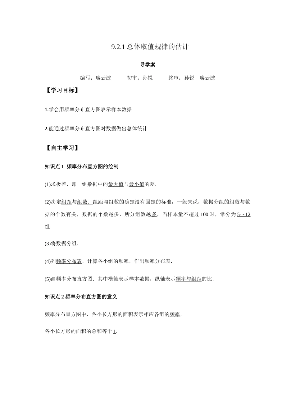 高一升高二数学暑假扶差讲义-9.2.1总体取值规律的估计（解析版）.docx_第1页