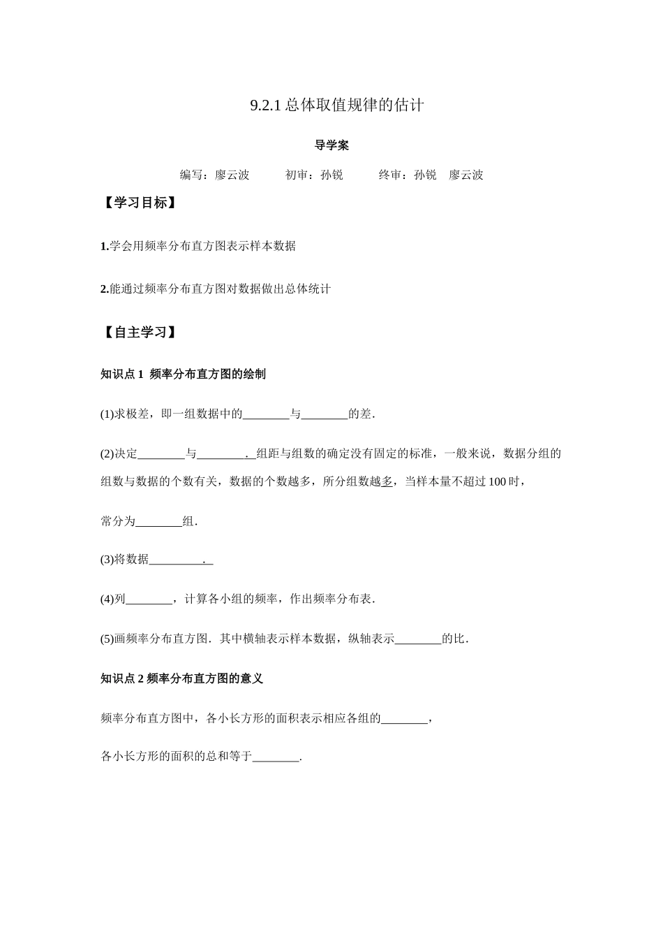 高一升高二数学暑假扶差讲义-9.2.1总体取值规律的估计（原卷版）.docx_第1页