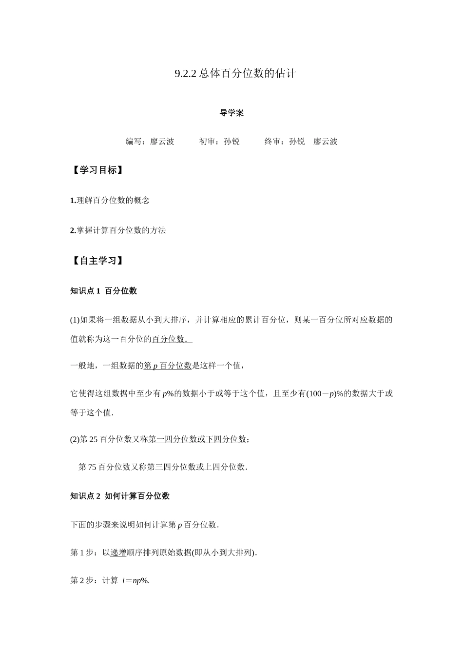 高一升高二数学暑假扶差讲义-9.2.2总体百分位数的估计（解析版）.docx_第1页
