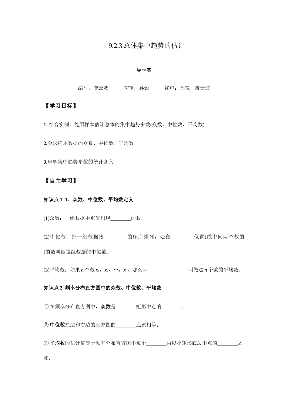 高一升高二数学暑假扶差讲义-9.2.3总体集中趋势的估计（原卷版）.docx_第1页