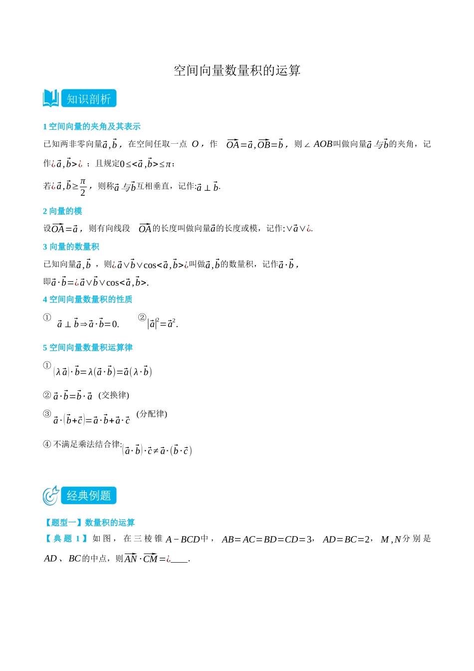 高一升高二数学暑假领跑讲义-1.1.2空间向量数量积的运算-(选择性必修第一册)(学生版).docx_第1页