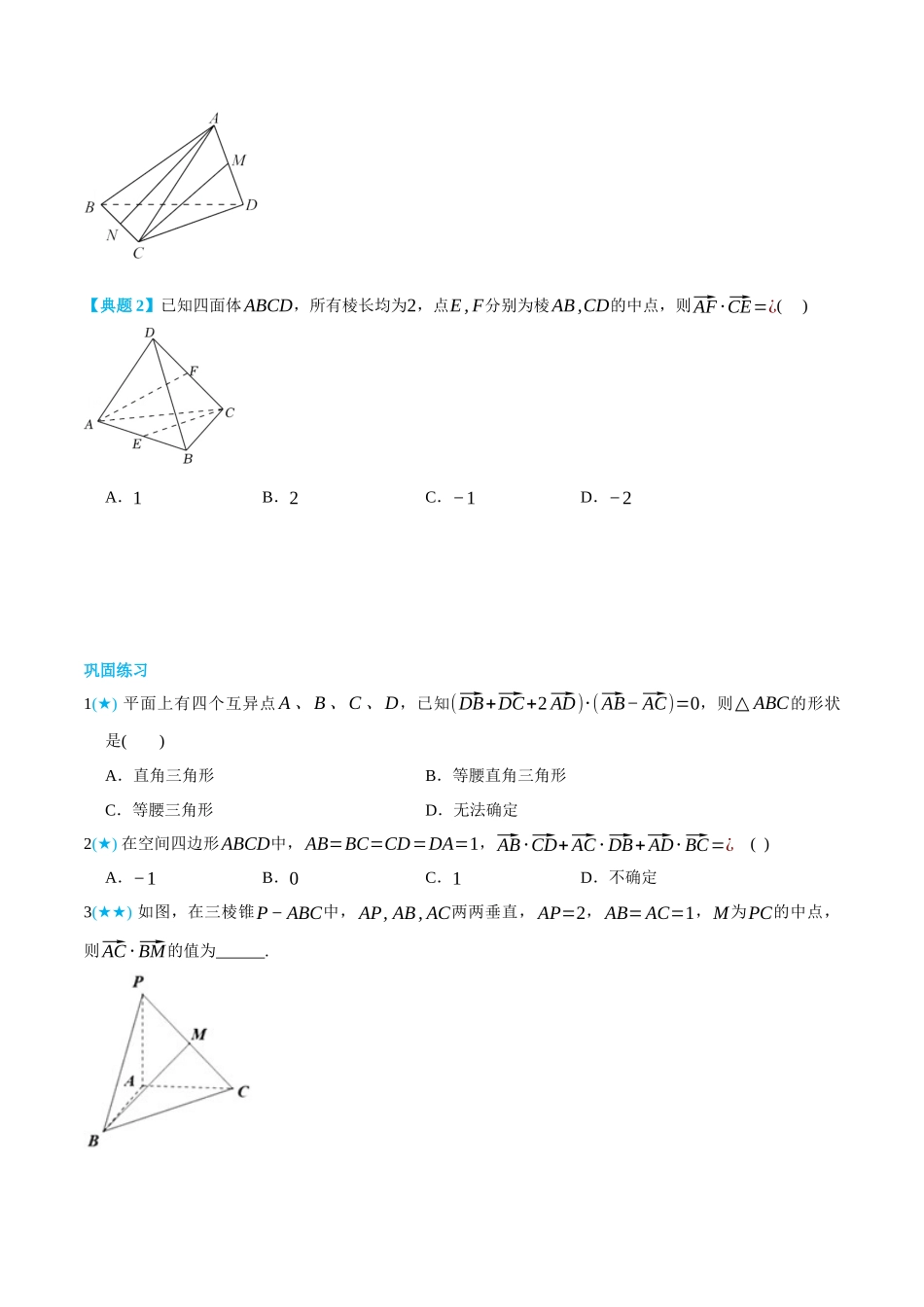 高一升高二数学暑假领跑讲义-1.1.2空间向量数量积的运算-(选择性必修第一册)(学生版).docx_第2页