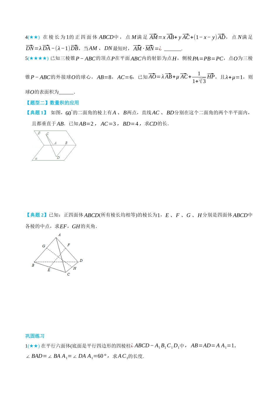 高一升高二数学暑假领跑讲义-1.1.2空间向量数量积的运算-(选择性必修第一册)(学生版).docx_第3页