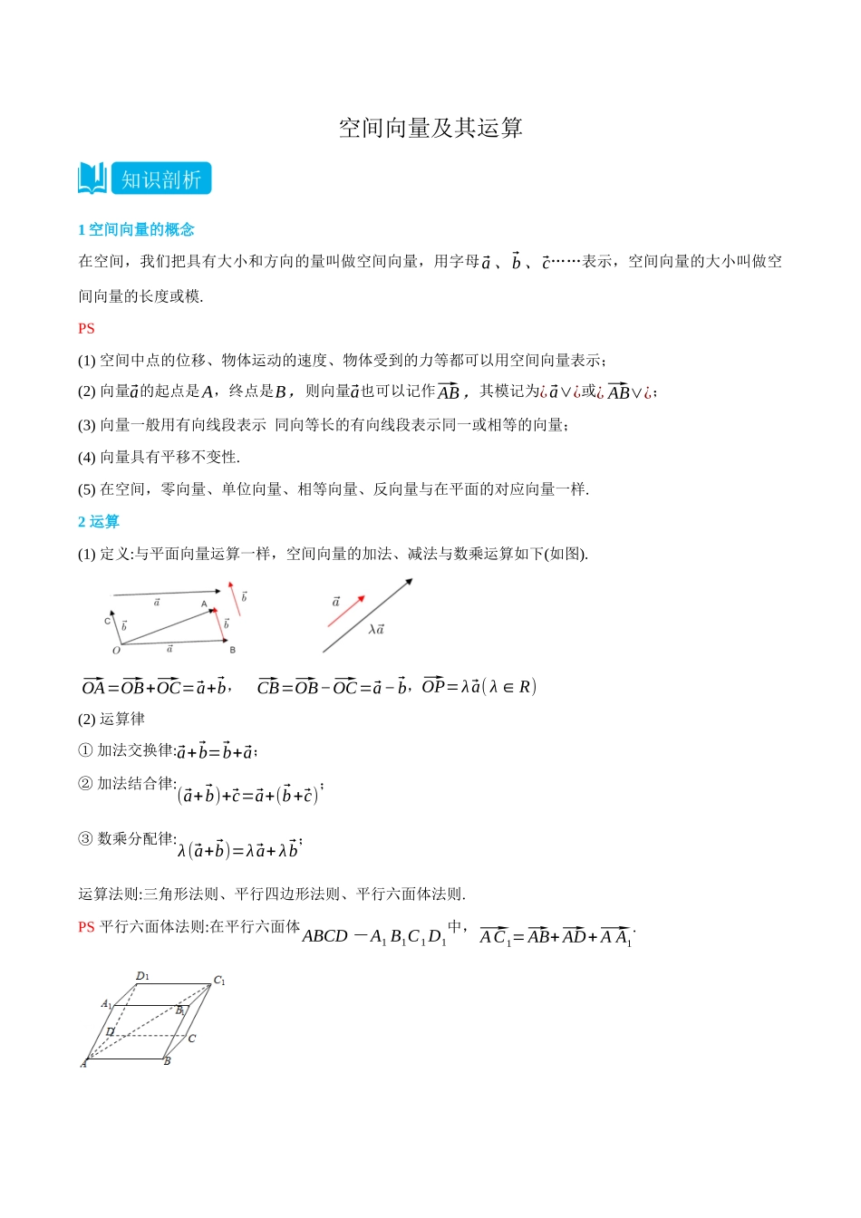 高一升高二数学暑假领跑讲义-1.1空间向量及其运算-(选择性必修第一册)(教师版).docx_第1页