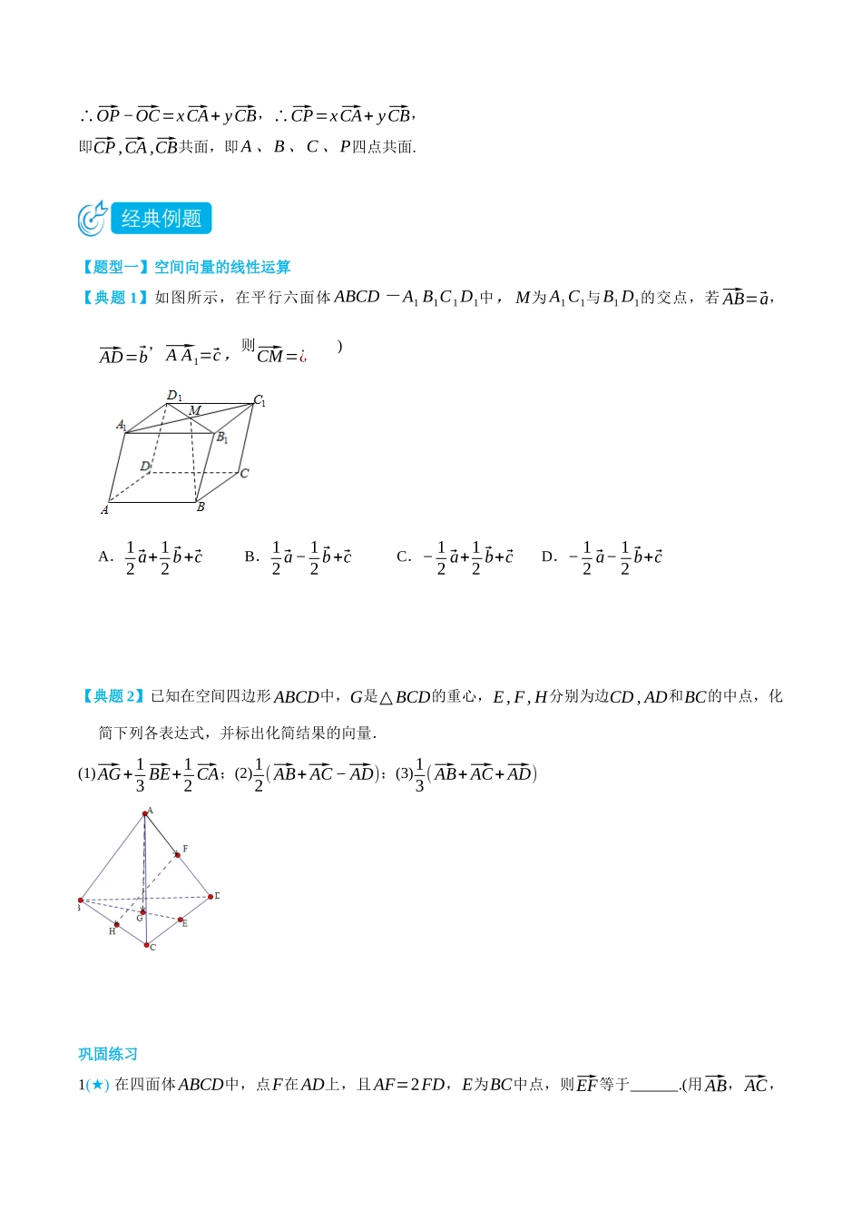 高一升高二数学暑假领跑讲义-1.1空间向量及其运算-(选择性必修第一册)(学生版).docx_第3页