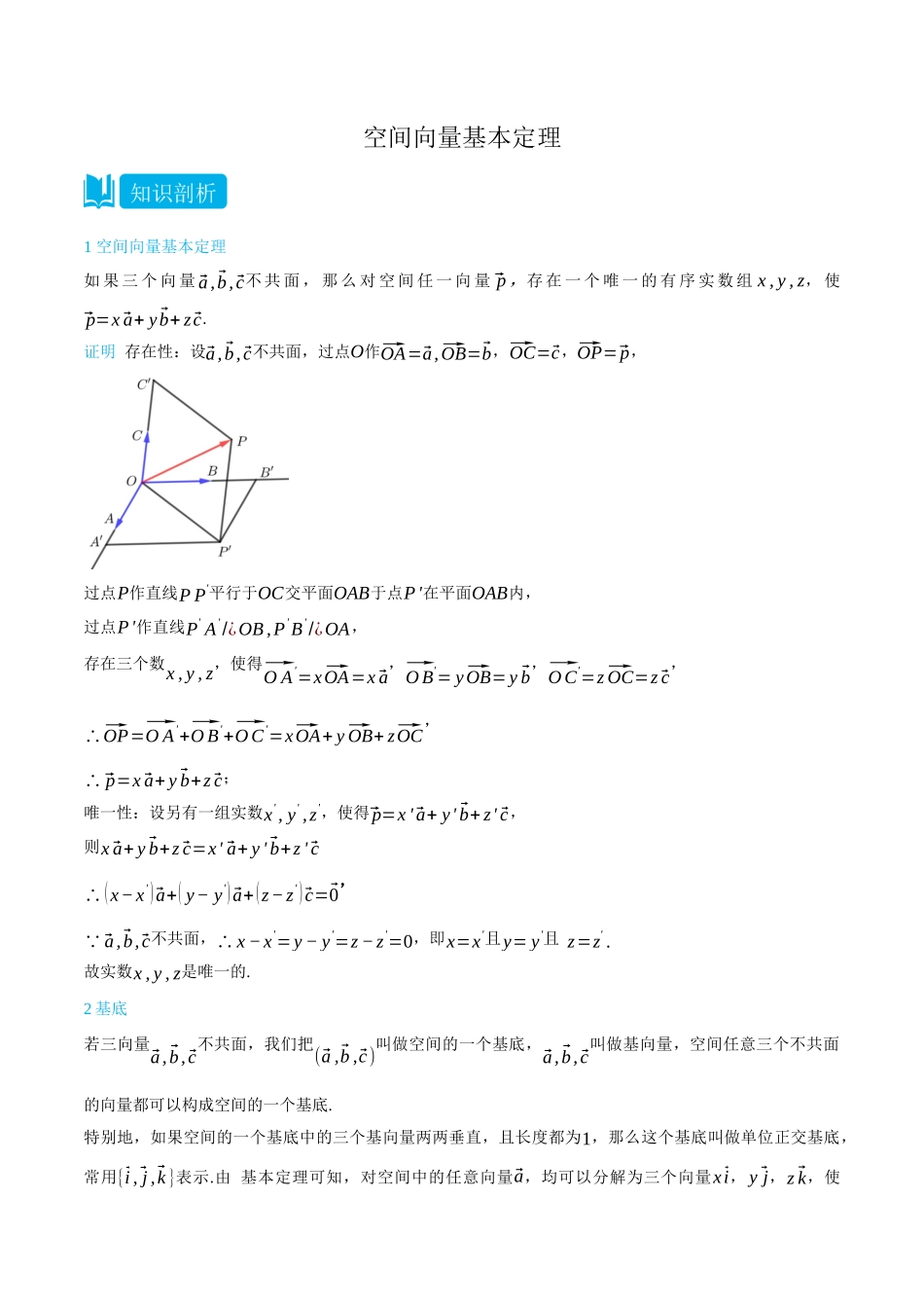 高一升高二数学暑假领跑讲义-1.2空间向量基本定理-(选择性必修第一册)(教师版).docx_第1页