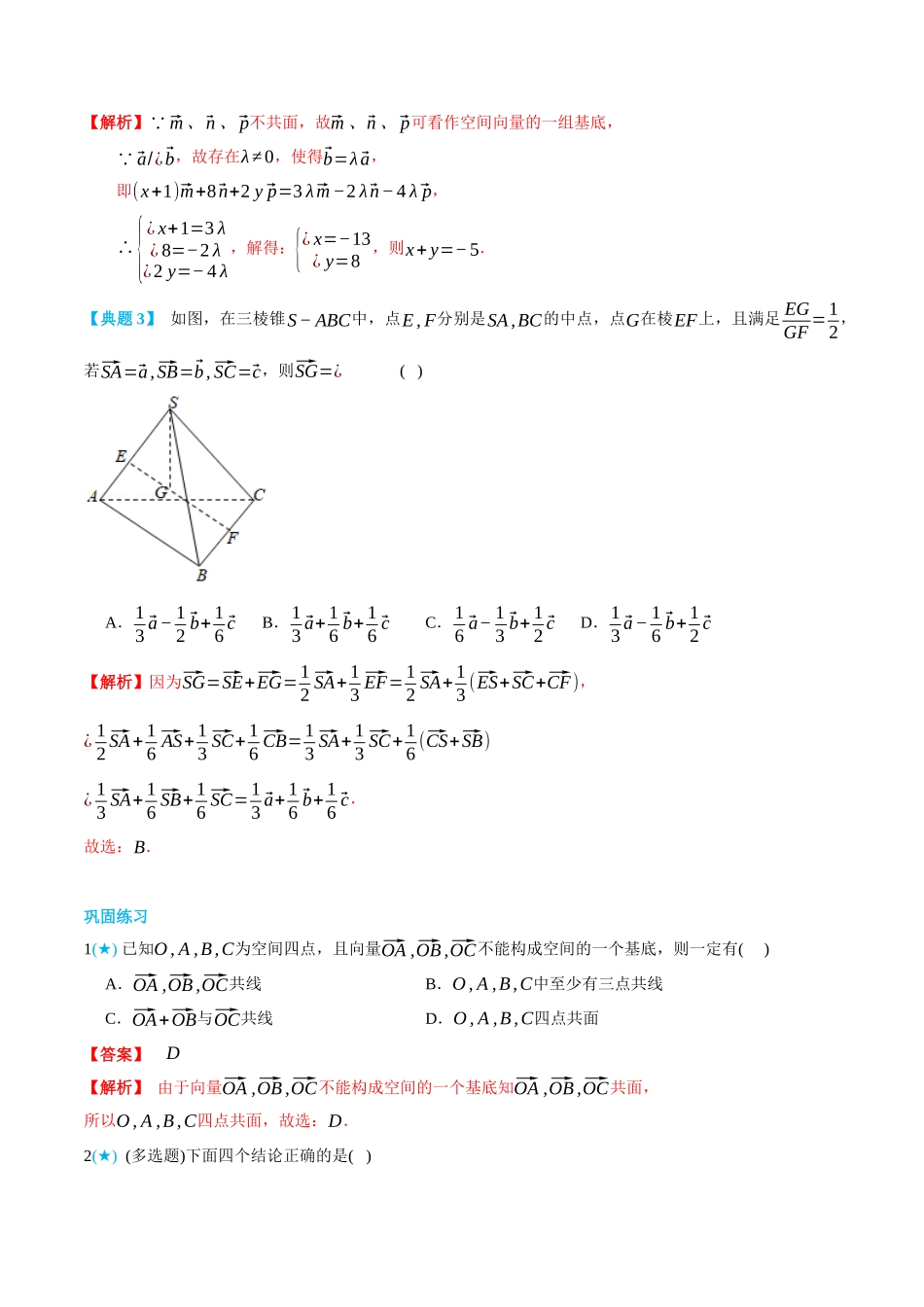 高一升高二数学暑假领跑讲义-1.2空间向量基本定理-(选择性必修第一册)(教师版).docx_第3页