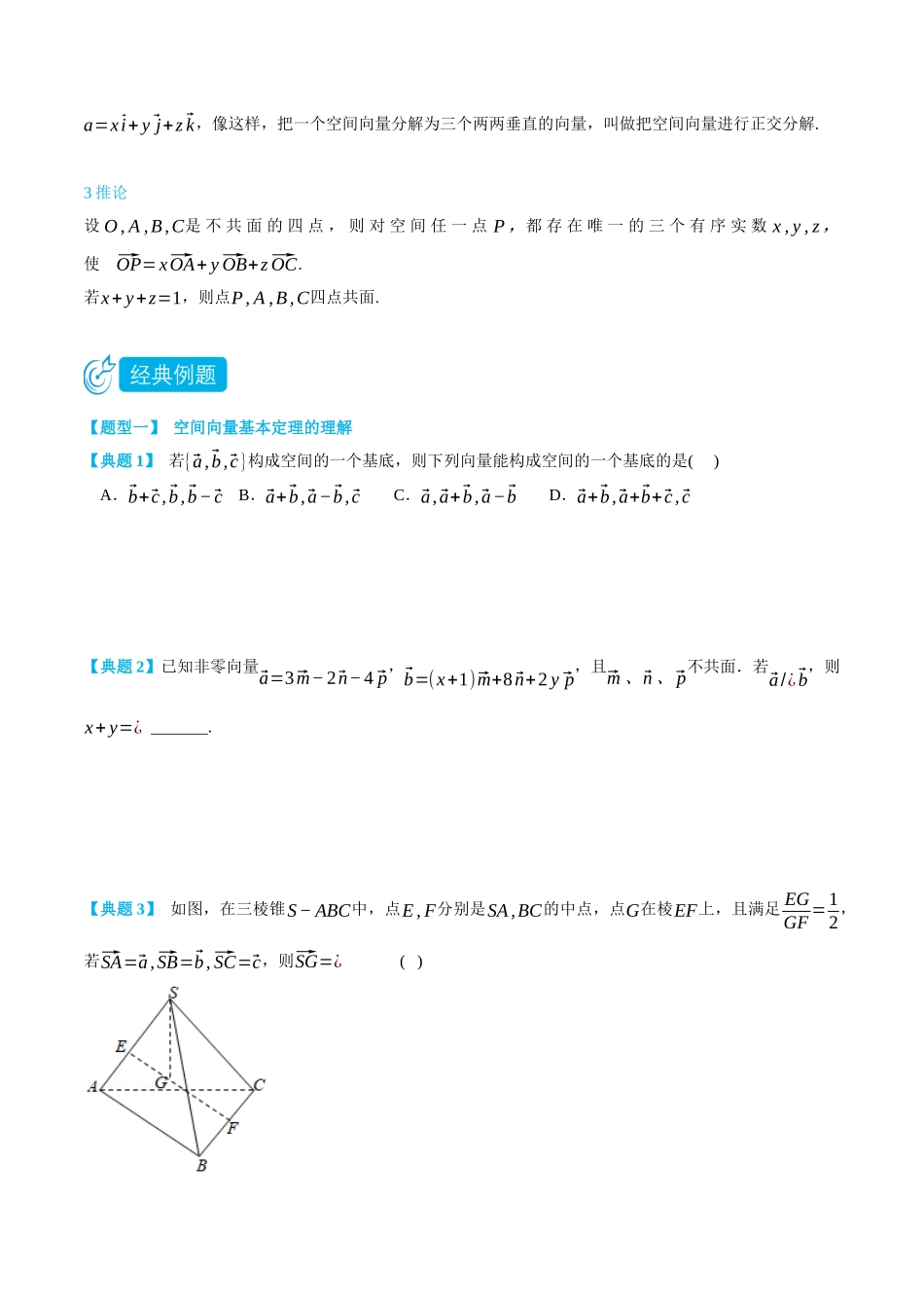 高一升高二数学暑假领跑讲义-1.2空间向量基本定理-(选择性必修第一册)(学生版).docx_第2页