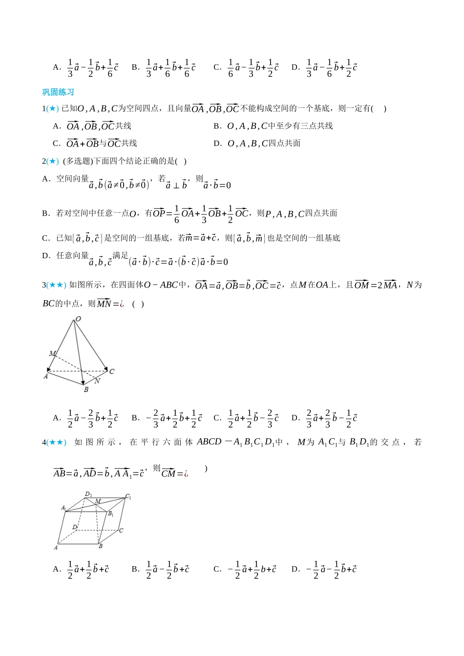 高一升高二数学暑假领跑讲义-1.2空间向量基本定理-(选择性必修第一册)(学生版).docx_第3页