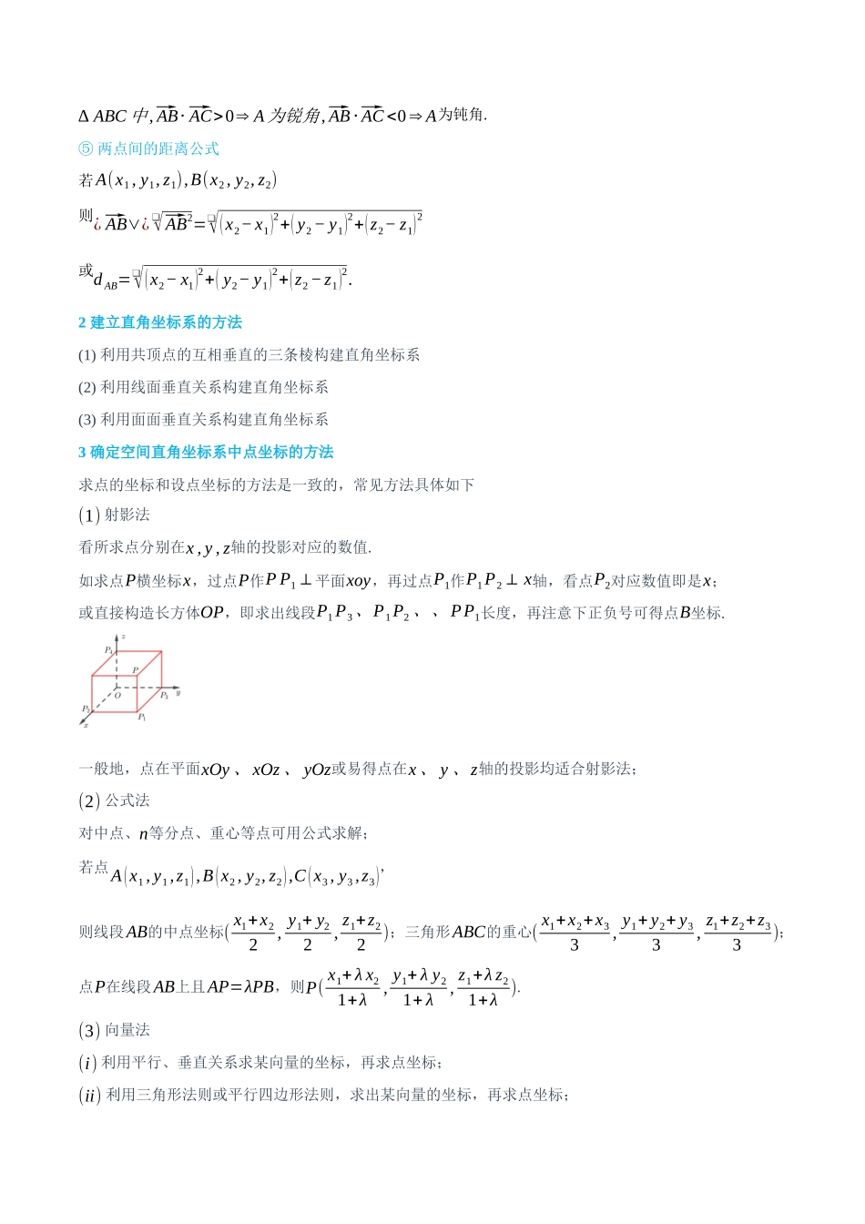 高一升高二数学暑假领跑讲义-1.3建立空间直角坐标系和确定点坐标的方法-(选择性必修第一册)(教师版).docx_第2页