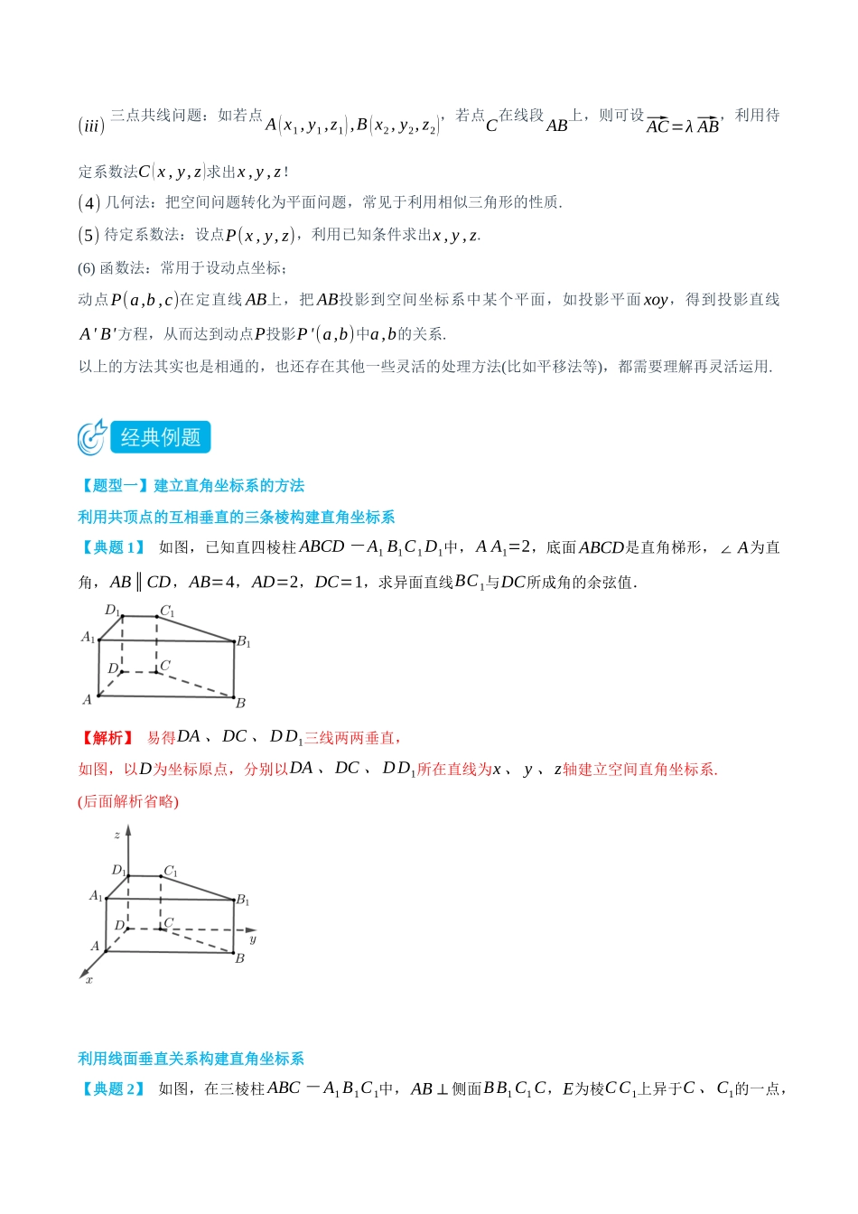 高一升高二数学暑假领跑讲义-1.3建立空间直角坐标系和确定点坐标的方法-(选择性必修第一册)(教师版).docx_第3页