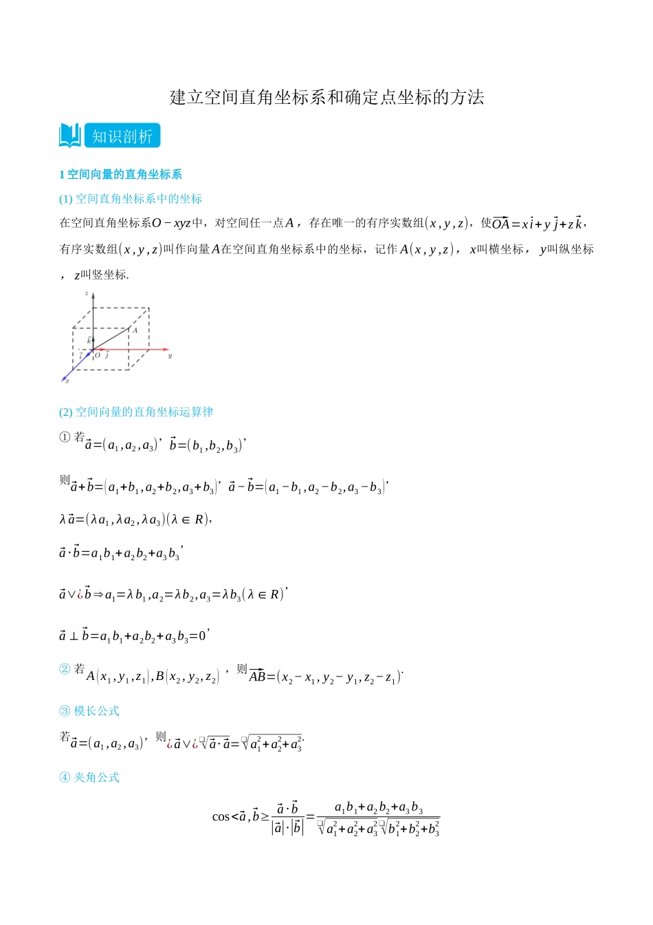 高一升高二数学暑假领跑讲义-1.3建立空间直角坐标系和确定点坐标的方法-(选择性必修第一册)(学生版).docx_第1页