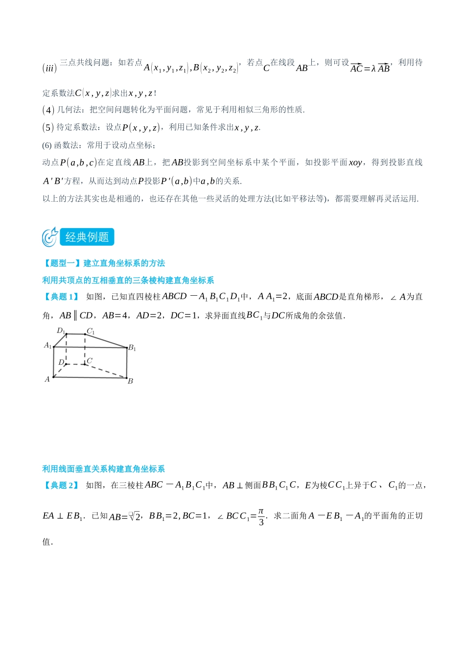 高一升高二数学暑假领跑讲义-1.3建立空间直角坐标系和确定点坐标的方法-(选择性必修第一册)(学生版).docx_第3页