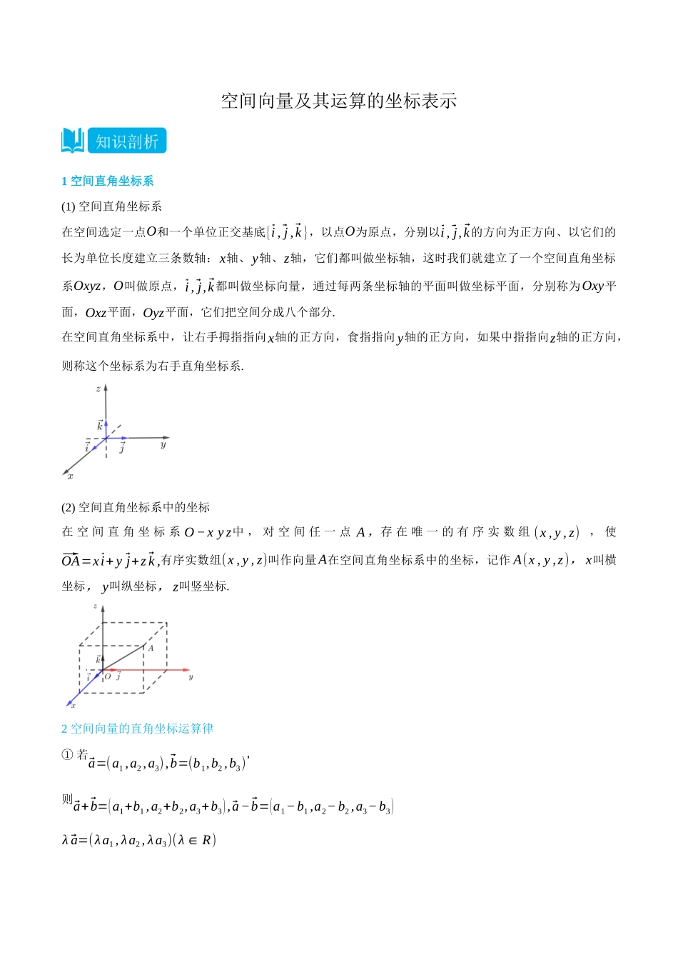 高一升高二数学暑假领跑讲义-1.3空间向量及其运算的坐标表示-(选择性必修第一册)(教师版).docx_第1页