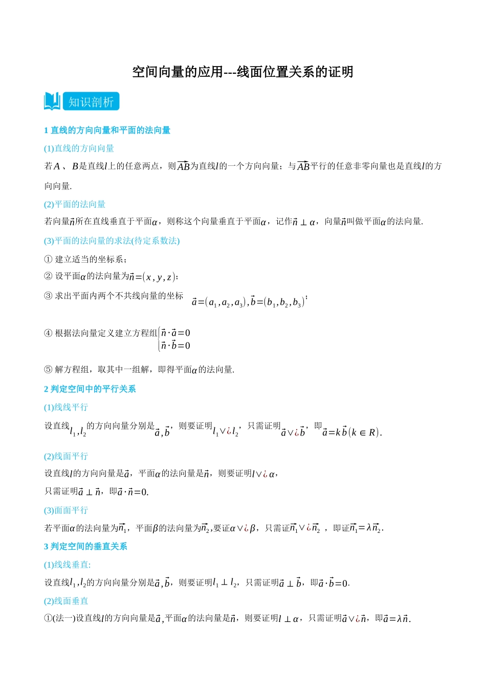高一升高二数学暑假领跑讲义-1.4.1空间向量的应用---线面位置关系的证明-(选择性必修第一册)(教师版).docx_第1页