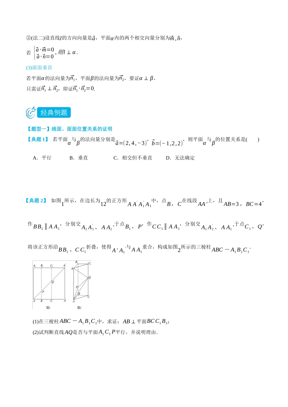 高一升高二数学暑假领跑讲义-1.4.1空间向量的应用---线面位置关系的证明-(选择性必修第一册)(学生版).docx_第2页