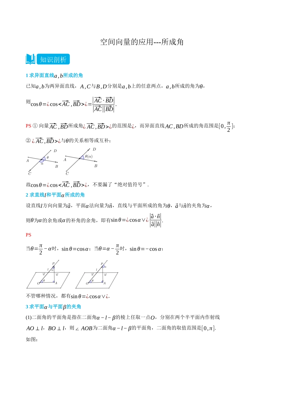 高一升高二数学暑假领跑讲义-1.4.2空间向量的应用---所成角-(选择性必修第一册)(学生版).docx_第1页