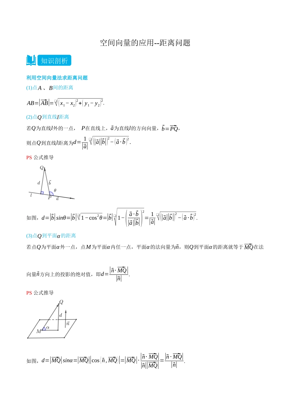 高一升高二数学暑假领跑讲义-1.4.3空间向量的应用--距离问题-(选择性必修第一册)(教师版).docx_第1页